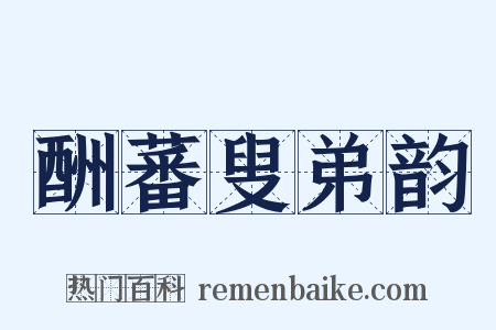 酬蕃叟弟韵是什么意思的图片